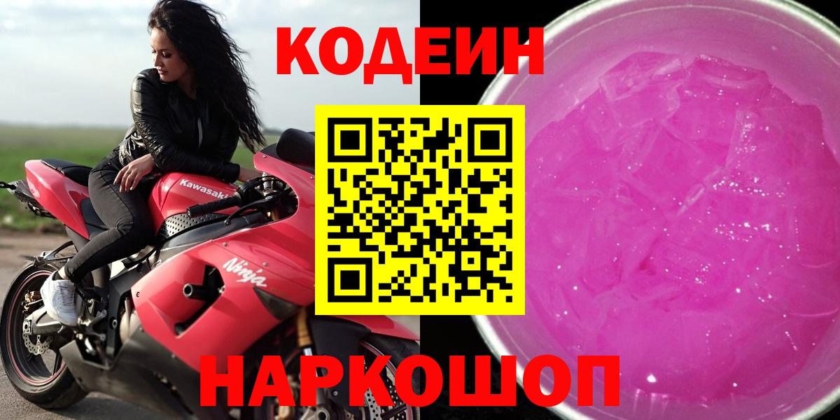 Codein напиток Lean (лин)  Кодеин Purple Drank  Вход с VPN  Нурлат 